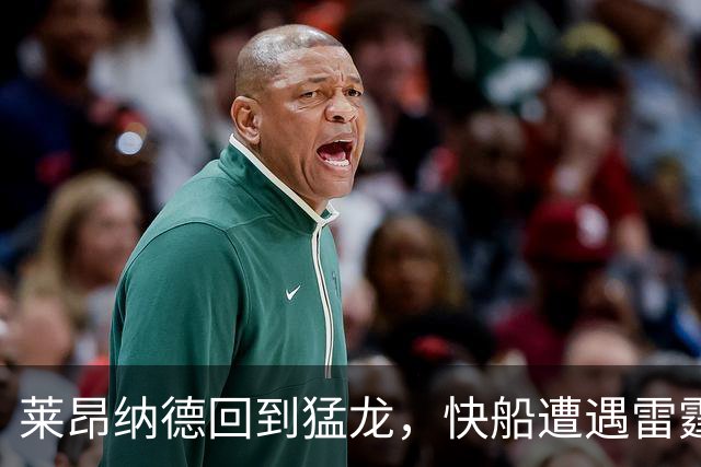 莱昂纳德回到猛龙，快船遭遇雷霆惩罚！